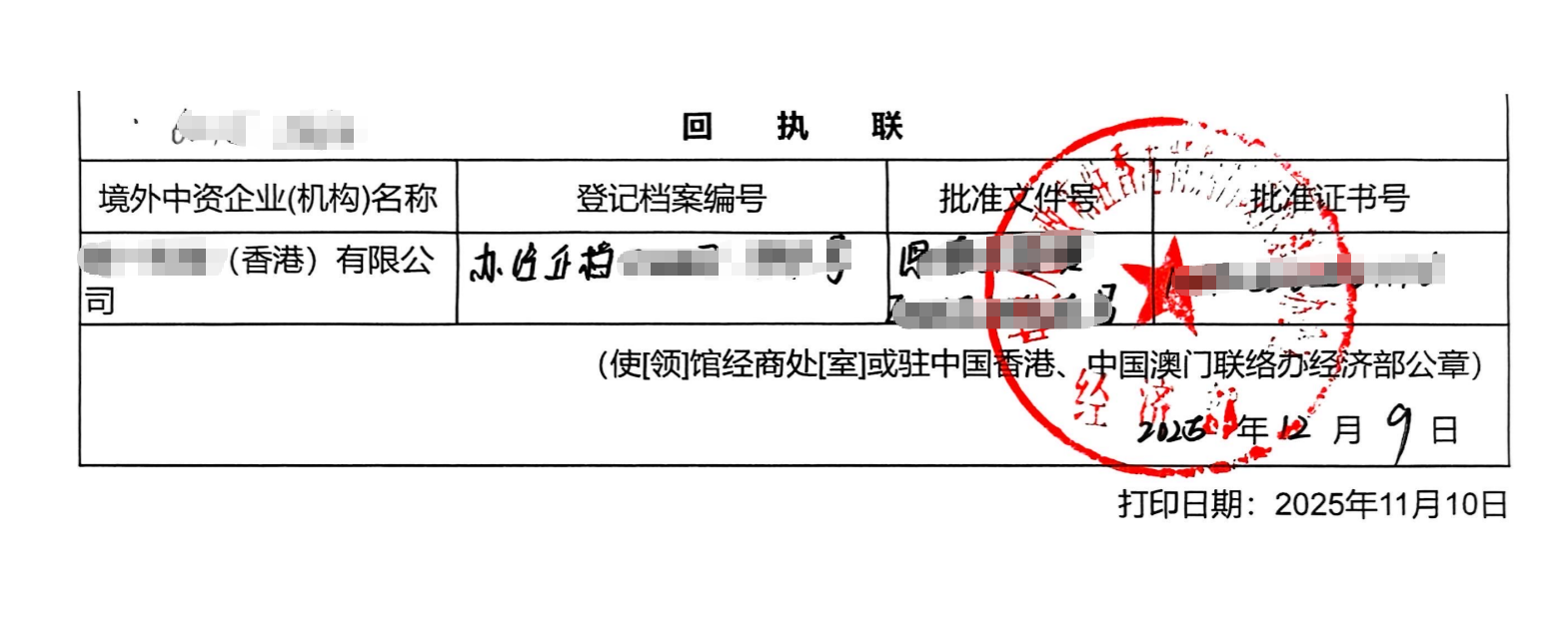 中国驻港联办报到回执联样例